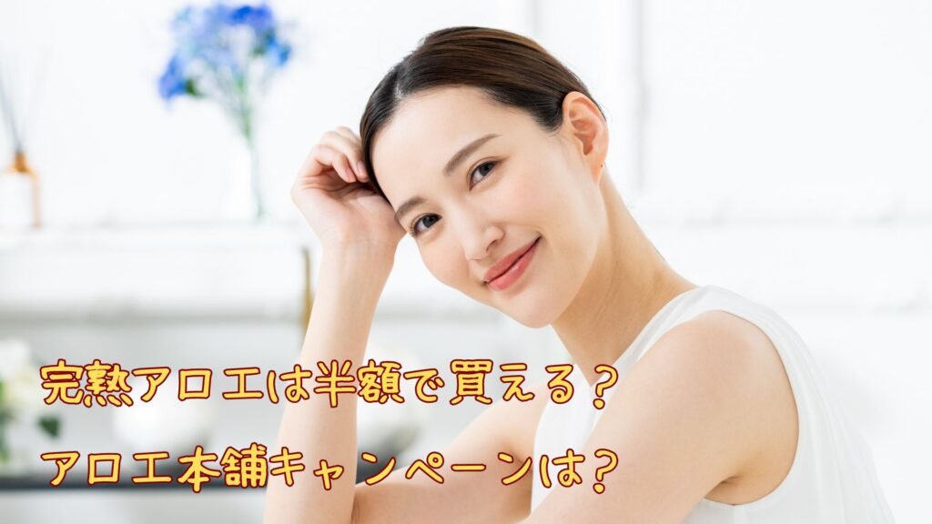 完熟アロエを半額で