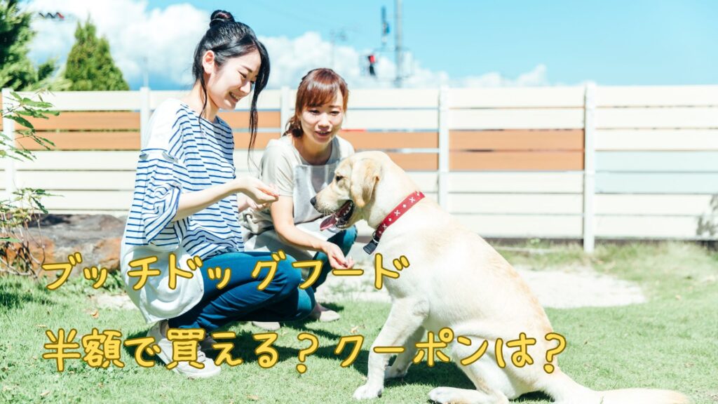 ブッチドッグフードを半額で