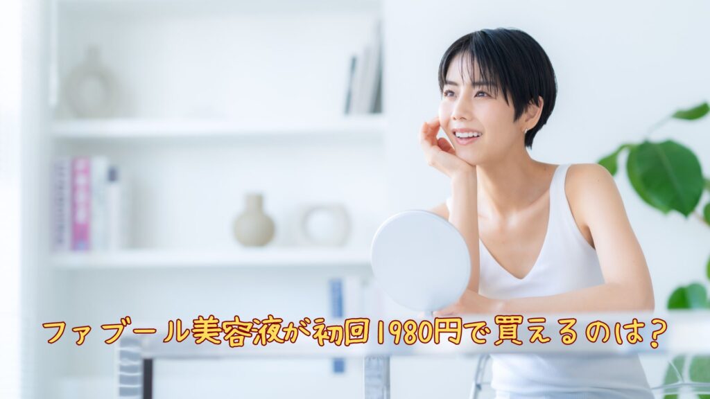 ファブール美容液が1980円