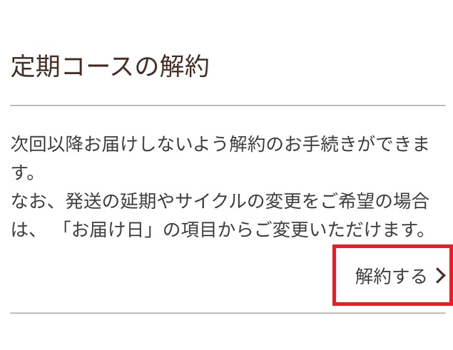 ハルシャンプーの解約