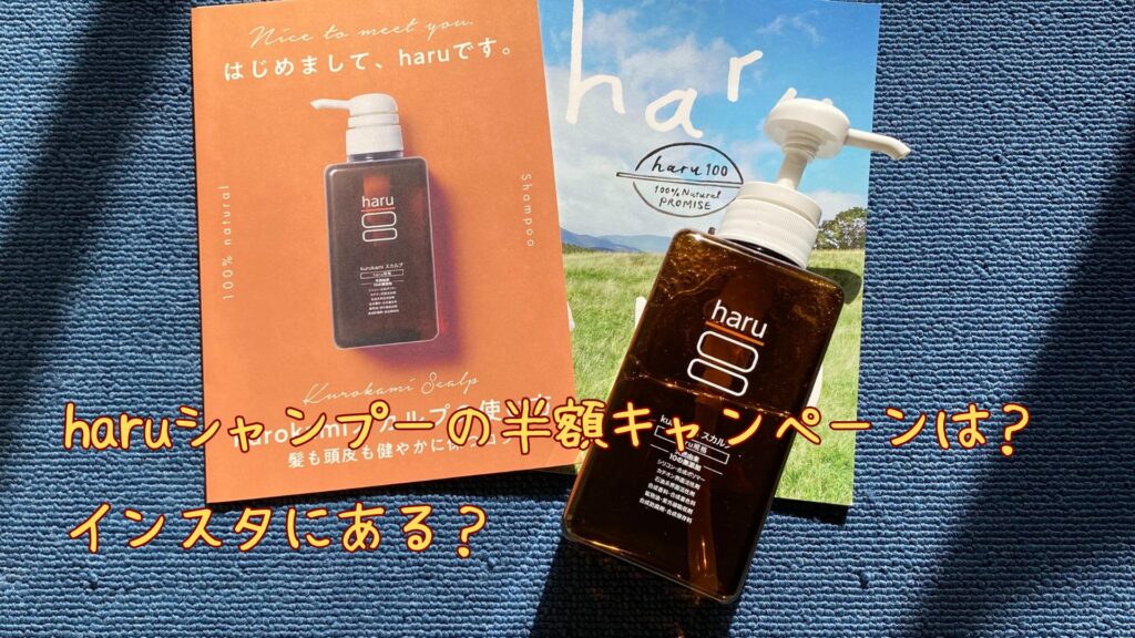 haruシャンプーの半額キャンペーン
