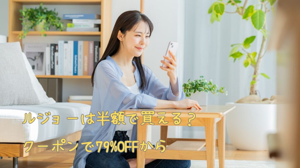 ルジョーを半額で