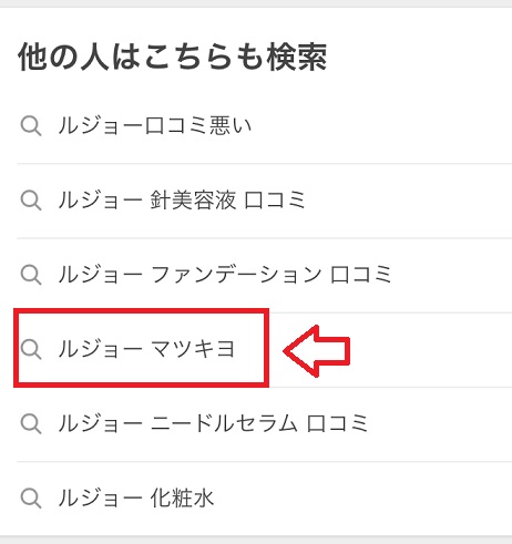 ルジョーをマツキヨで