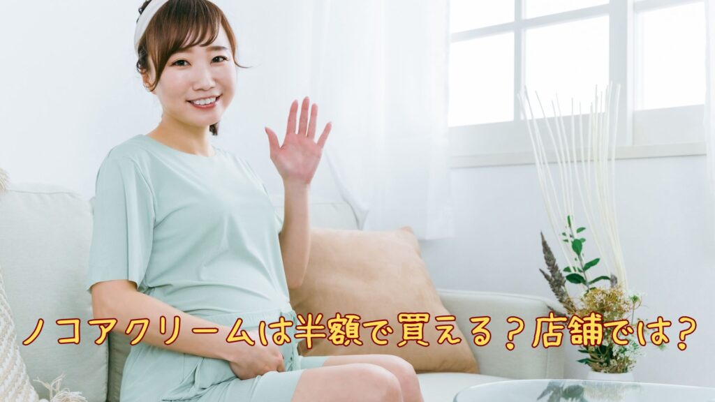ノコアクリームの半額
