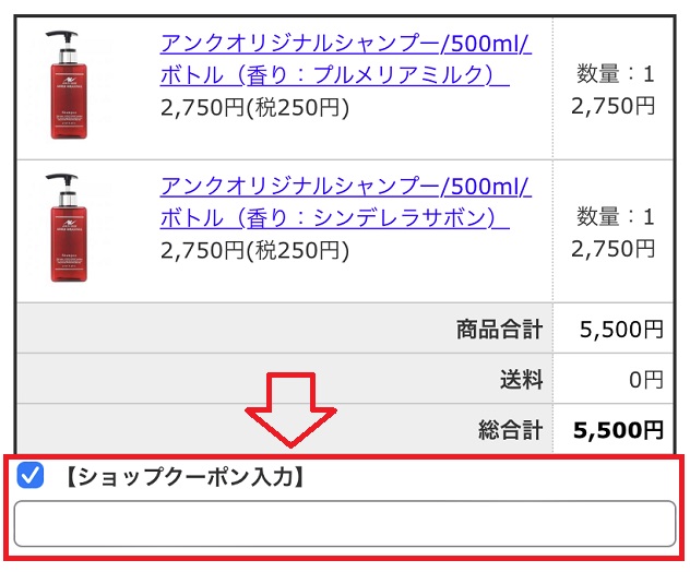 アンククロスシャンプーのクーポン