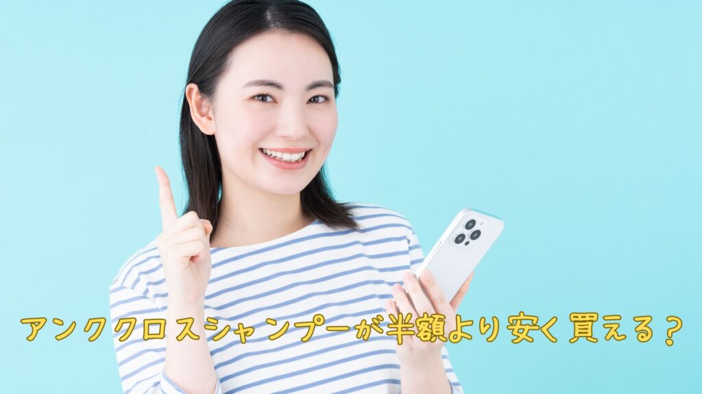 アンククロスシャンプーが半額