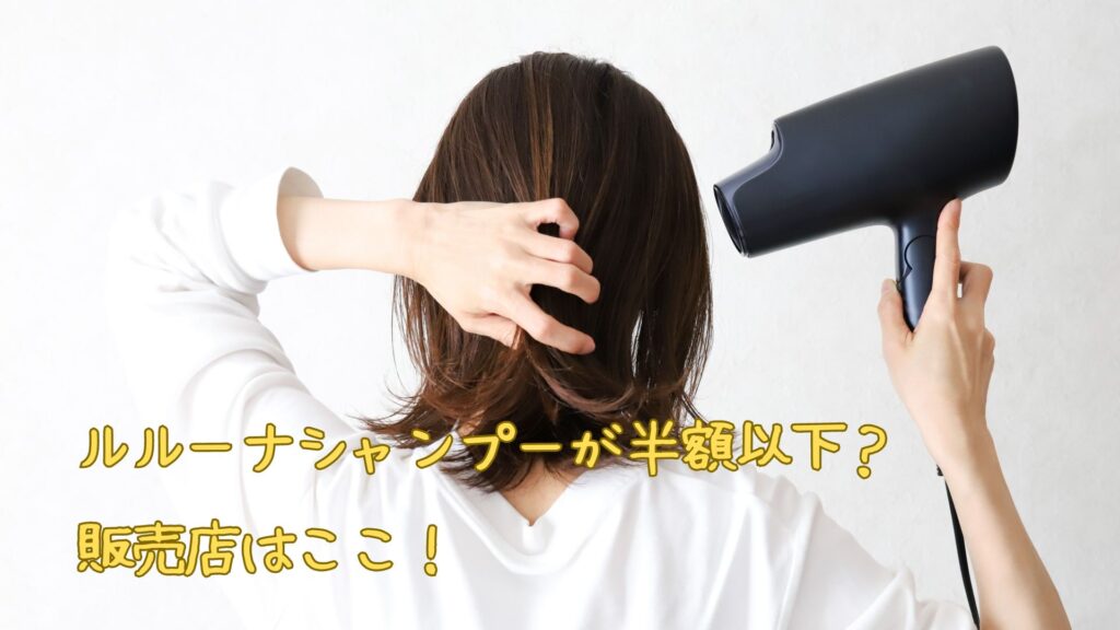 ルルーナシャンプーが半額