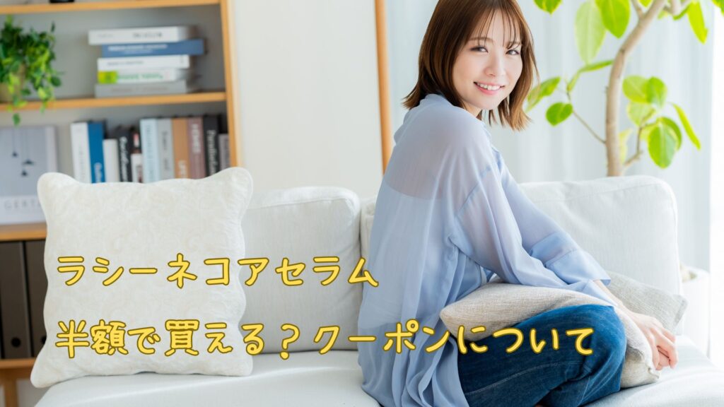 ラシーネコアセラムは半額