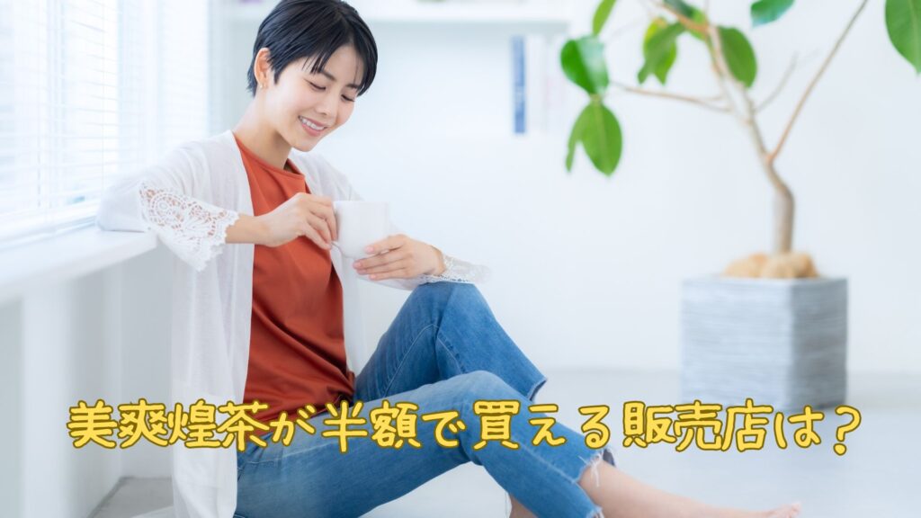 美爽煌茶が半額で