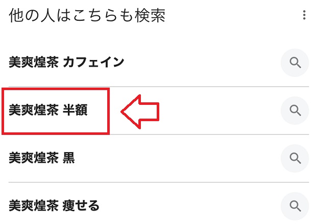 美爽煌茶の販売店