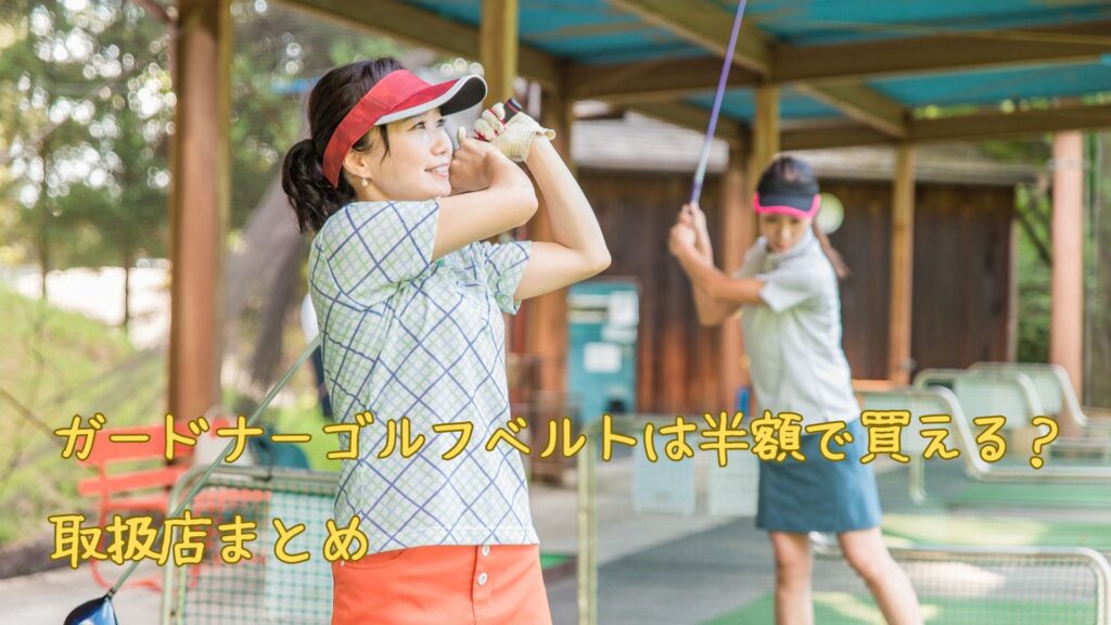 ガードナーゴルフベルトは半額で