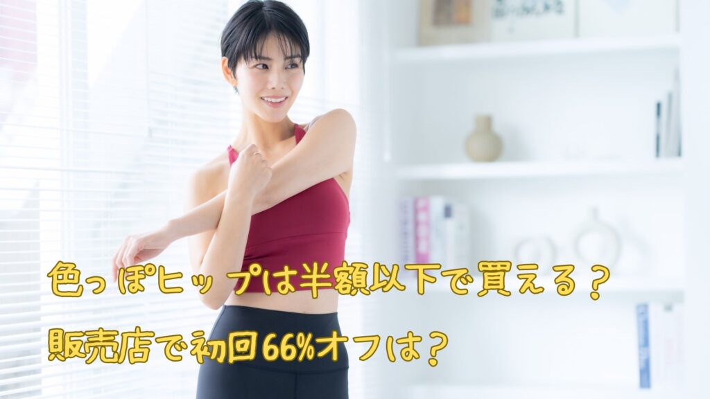 色っぽヒップは半額