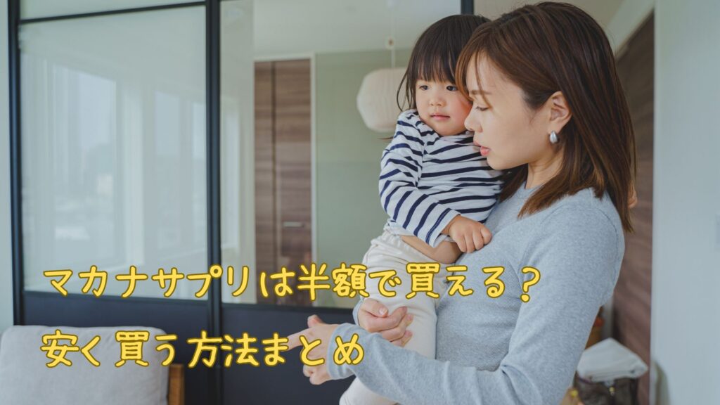 マカナサプリは半額で