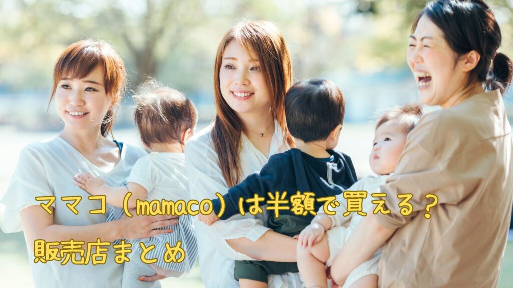 ママコ(mamaco)は半額で