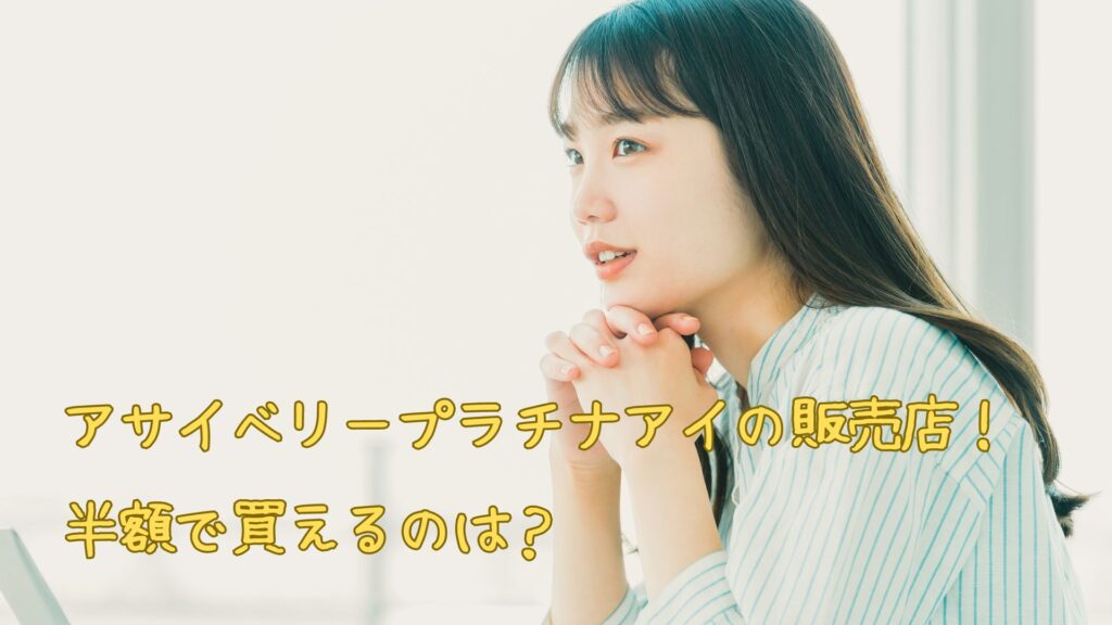 アサイベリープラチナアイの販売店