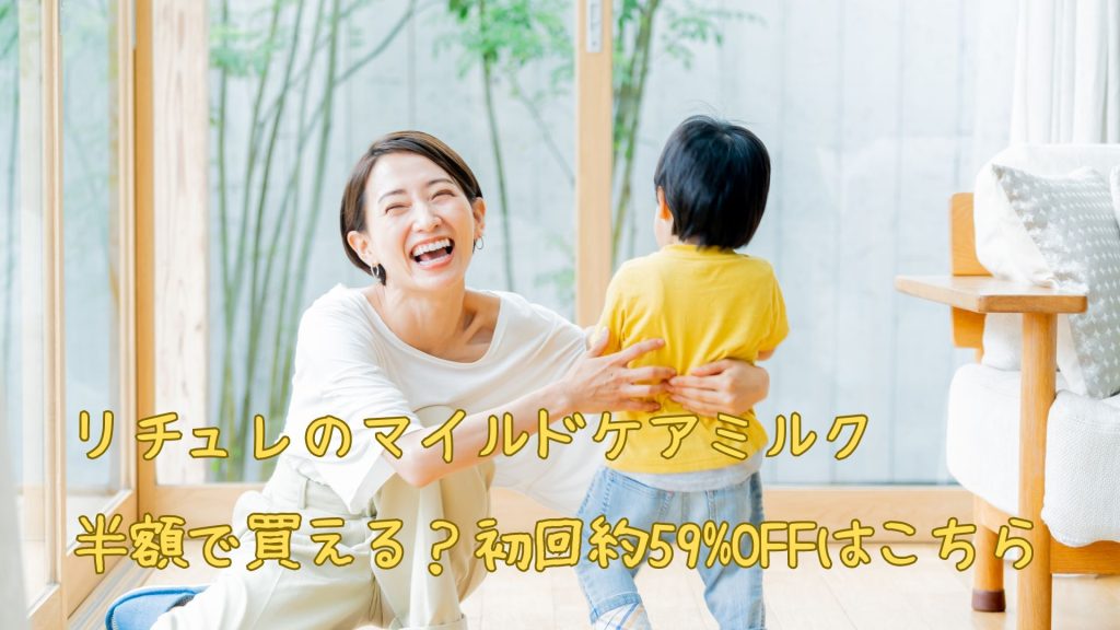リチュレのマイルドケアミルクは半額で
