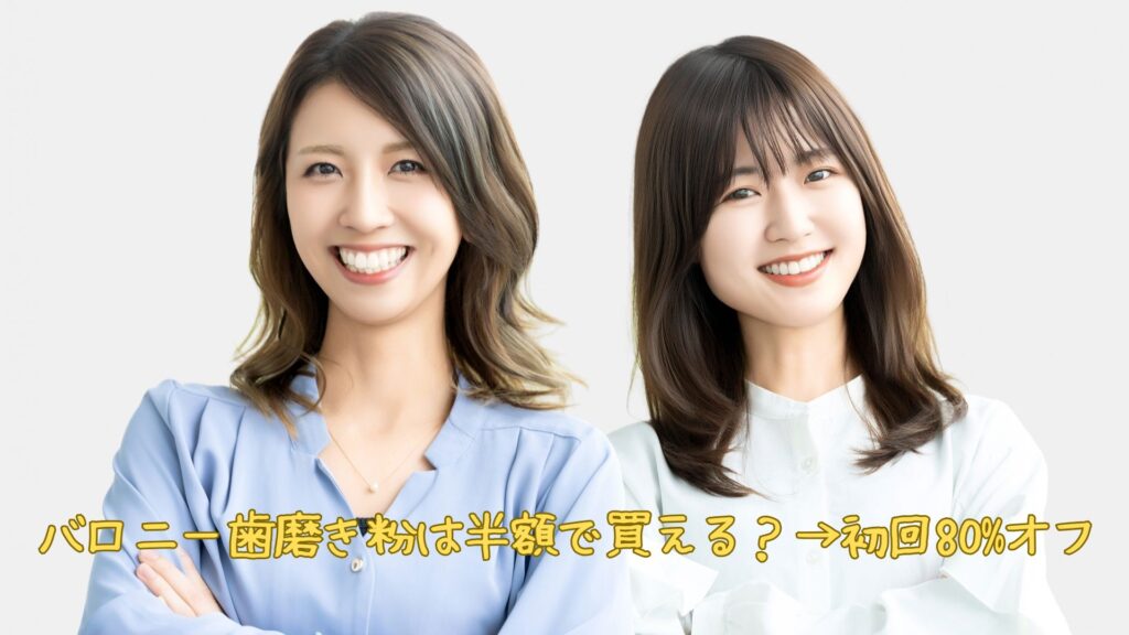 バロニー歯磨き粉を半額で