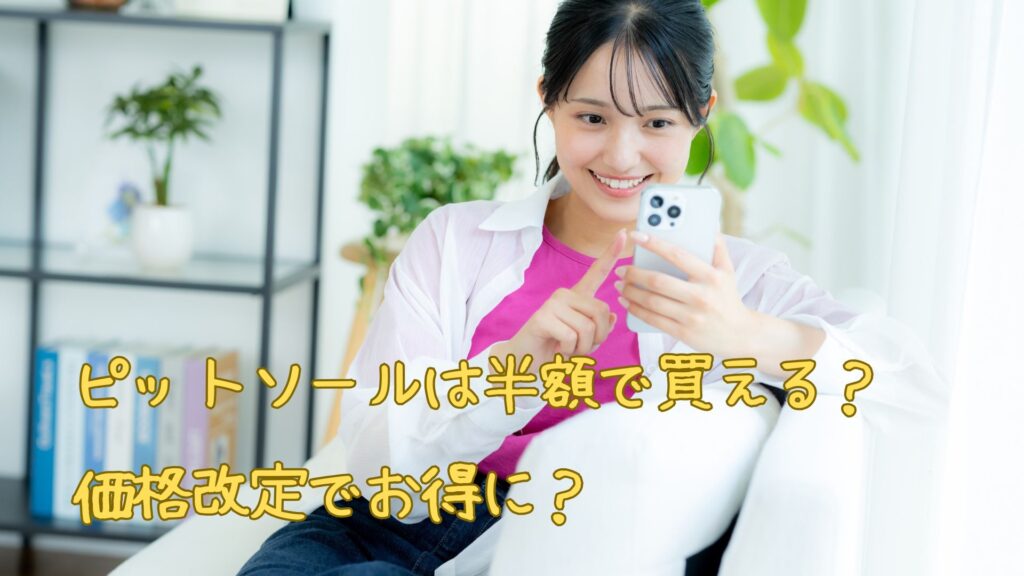 ピットソールは半額で