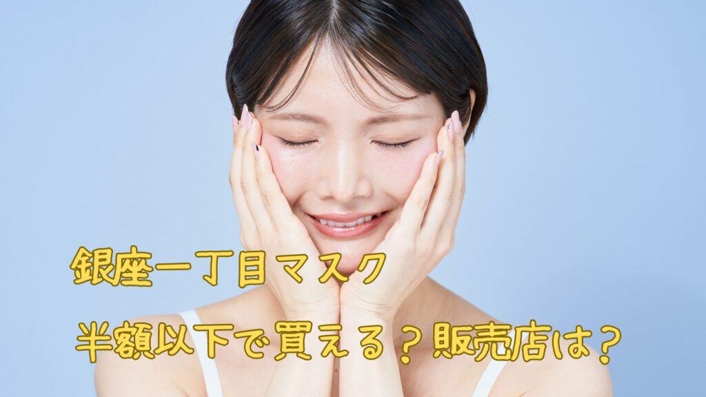 銀座一丁目マスクは半額で
